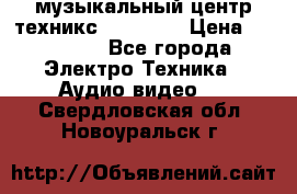  музыкальный центр техникс sa-dv170 › Цена ­ 27 000 - Все города Электро-Техника » Аудио-видео   . Свердловская обл.,Новоуральск г.